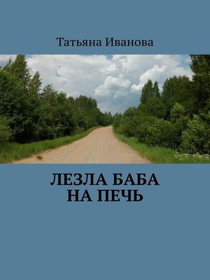 cover image of Лезла баба на печь